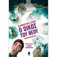 Ο Οίκος Του Θεού - Σάμιουελ Σεμ