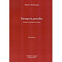 Εσπερινή Μονωδία - Μάρκος Θεοδωράκης