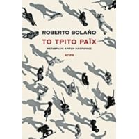 Το Τρίτο Ράιχ - Roberto Bolaño