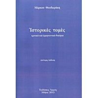 Ιστορικές Τομές - Μάρκος Θεοδωράκης