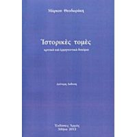 Ιστορικές Τομές - Μάρκος Θεοδωράκης