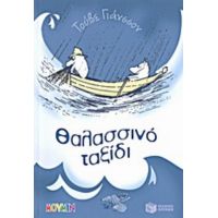 Θαλασσινό Ταξίδι