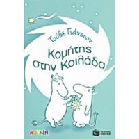 Κομήτης Στην Κοιλάδα