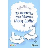 Το Καπέλο Του Μάγου Μουμέρλιν