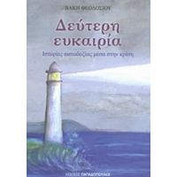 Δεύτερη Ευκαιρία - Βάκη Θεοδοσίου