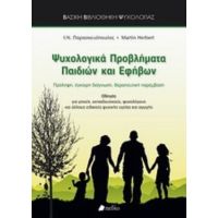 Ψυχολογικά Προβλήματα Παιδιών Και Εφήβων - Ιωάννης Ν. Παρασκευόπουλος
