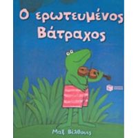 Ο Ερωτευμένος Βάτραχος