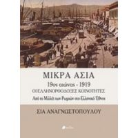 Μικρά Ασία 9ος Αιώνας - 1919 - Σία Αναγνωστοπούλου