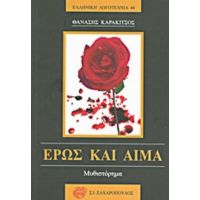 Έρως Και Αίμα - Θανάσης Καρακίτσος