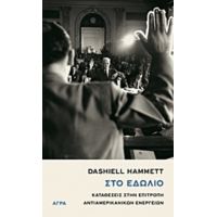 Στο Εδώλιο - Dashiell Hammett