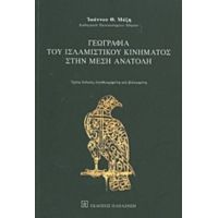 Γεωγραφία Του Ισλαμιστικού Κινήματος Στην Μέση Ανατολή - Ιωάννης Θ. Μάζης