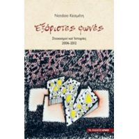 Εξόριστες Φωνές - Νατάσα Κεσμέτη
