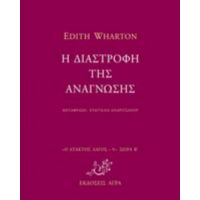 Η Διαστροφή Της Ανάγνωσης - Edith Wharton