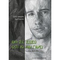 Θα Σε Σώσω Ό,τι Κι Αν Γίνει - Αλεξάνδρα Μητσιάλη