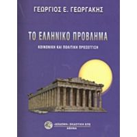 Το Ελληνικό Πρόβλημα - Γεώργιος Ε. Γεωργάκης