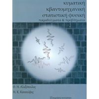 Κυματική, Κβαντομηχανική Και Στατιστική Φυσική - Θ. Η. Αλεξόπουλος