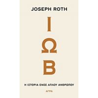 Ιώβ - Joseph Roth