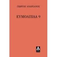 Ευμολπίδα 9 - Γιώργος Ανδρεάνος