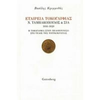 Εταιρεία Τοκογλυφίας Ν. Ταμπακόπουλος & ΣΙΑ 1816 - 1820 - Βασίλης Κρεμμυδάς