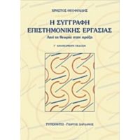 Η Συγγραφή Επιστημονικής Εργασίας - Χρήστος Θεοφιλίδης