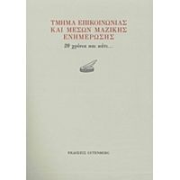 Τμήμα Επικοινωνίας Και Μέσων Μαζικής Ενημέρωσης - Συλλογικό έργο