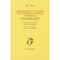 Η Φιλοσοφία Στα Χρόνια Της Αρχαιοελληνικής Τραγωδίας - Φρειδερίκος Νίτσε