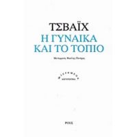 Η Γυναίκα Και Το Τοπίο - Στέφαν Τσβάιχ