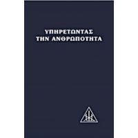 Υπηρετώντας Την Ανθρωπότητα - Αλίκη Α. Μπέιλη