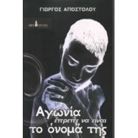 Αγωνία Έπρεπε Να Είναι Το Όνομά Της - Γιώργος Αποστόλου