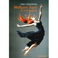Μαθήματα Χορού Και Άλλα Διηγήματα - Βάσω Αλεξανδράκη
