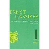 Η Ιδέα Του Ρεπουμπλικανικού Πολιτεύματος. Διαφωτισμός - Ernst Cassirer