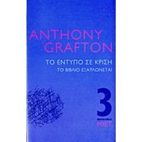 Το Έντυπο Σε Κρίση - Anthony Grafton