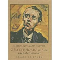 Ο Μυστηριώδης Φίλος Και Άλλες Ιστορίες - Ναπολέων Λαπαθιώτης