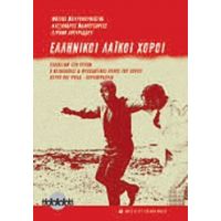 Ελληνικοί Λαϊκοί Χοροί - Συλλογικό έργο
