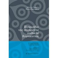 Εγχειρίδιο Της Σύγχρονης Ιταλικής Λογοτεχνίας - Alberto Casadei