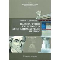 Παιδεία, Τύπος Και Ιδεολογία Στην Καποδιστριακή Περίοδο - Μαρία Μ. Γκούτη