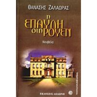 Η Έπαυλη Στη Ρουέν - Θανάσης Ζαλαώρας