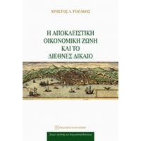 Η Αποκλειστική Οικονομική Ζώνη Και Το Διεθνές Δίκαιο - Χρήστος Λ. Ροζάκης