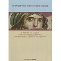 Τα Θρησκευτικά Στο Σύγχρονο Σχολείο - Συλλογικό έργο