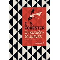 Οι Καταζητούμενες - C. S. Forester