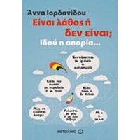 Είναι Λάθος Ή Δεν Είναι; - Άννα Ιορδανίδου