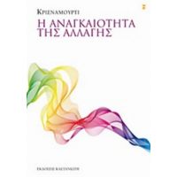 Η Αναγκαιότητα Της Αλλαγής - Κρισναμούρτι