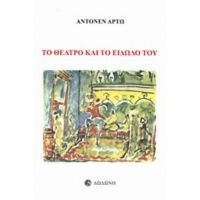 Το Θέατρο Και Το Είδωλό Του - Αντονέν Αρτώ