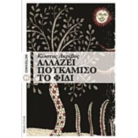 Αλλάζει Πουκάμισο Το Φίδι - Κώστας Ακρίβος