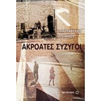 Ακροατές Σύζυγοι - Τριαντάφυλλος Λυσιμάχου