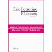 Κόρσακοφ - Éric Fottorino
