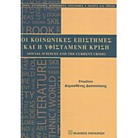 Οι Κοινωνικές Επιστήμες Και Η Υφιστάμενη Κρίση - Δημοσθένης Δασκαλάκης