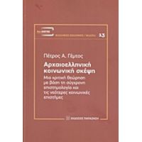 Αρχαιοελληνική Κοινωνική Σκέψη - Πέτρος Α. Γέμτος