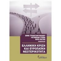 Ελληνική Κρίση Και Ευρωπαϊκή Νεωτερικότητα - Άννα Τριανταφυλλίδου