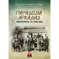 Παραδείσια Αρκαδίας - Παναγιώτης Γκόβας